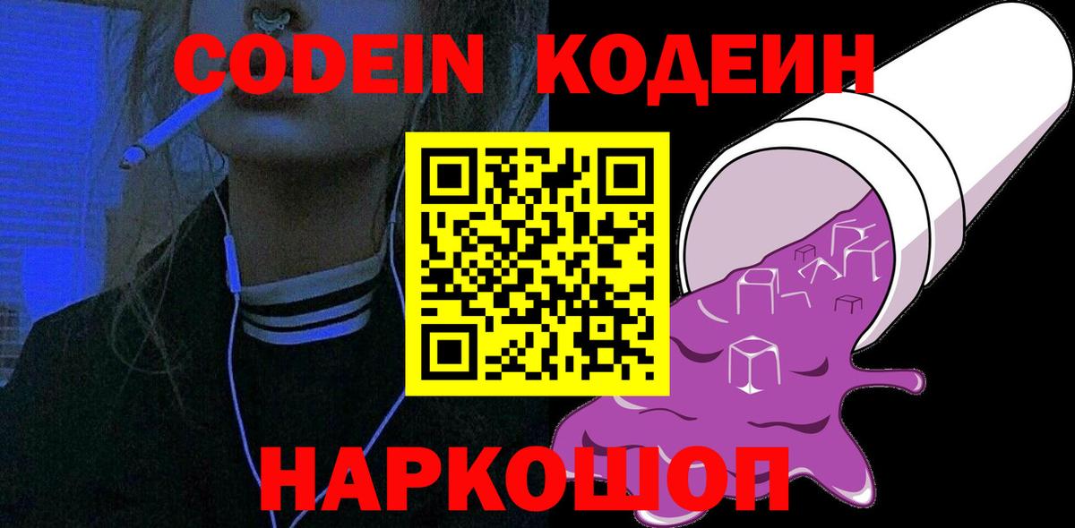 Кодеин Purple Drank Керчь